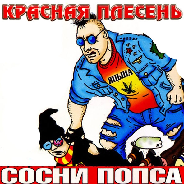 Красная Плесень — За Родину в торец